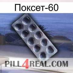 Поксет-60 30